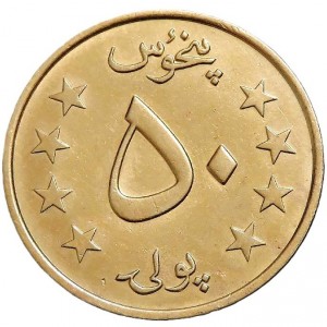 Реверс монеты Афганистан, 50 пул, 1980
