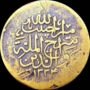 Аверс монеты Афганистан, 1 пайс, 1916
