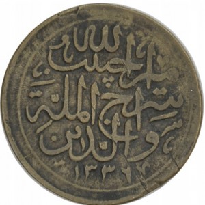 Реверс монеты Афганистан, 1 пайс, 1918-1919