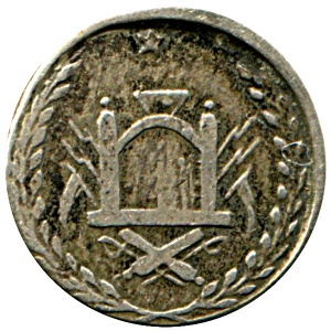 Реверс монеты Афганистан, 1 санар, 1897
