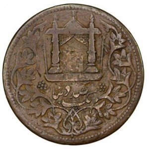 Реверс монеты Афганистан, 10 пайс, 1893