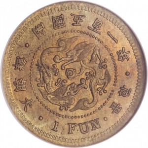 Аверс монеты Корея, 1 пхун, 1892-1896