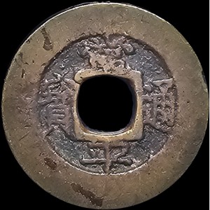 Аверс монеты Корея, 1 мун, 1814