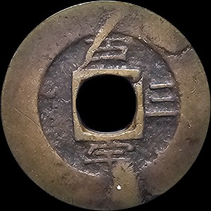 Реверс монеты Корея, 1 мун, 1814