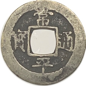 Аверс монеты Корея, 1 мун, 1742