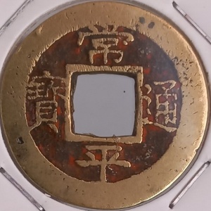 Аверс монеты Корея, 1 мун, 1757