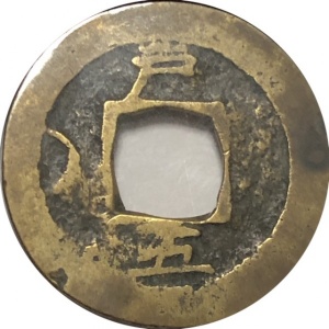 Реверс монеты Корея, 1 мун, 1757