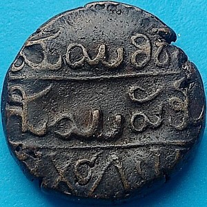 Реверс монеты Майсур, 20 кэш, 1811