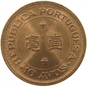 Реверс монеты Макао, 10 аво, 1952