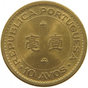 Реверс монеты Макао, 10 аво, 1967-1976