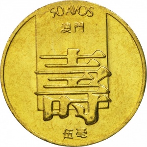 Реверс монеты Макао, 50 аво, 1982-1985