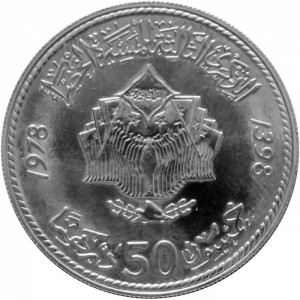 Реверс монеты Марокко, 50 дирхамов, 1978, Третья годовщина зелёного марша