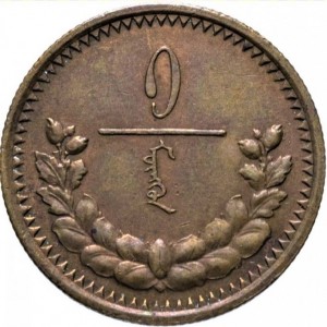Реверс монеты Монголия, 1 мунгу, 1925
