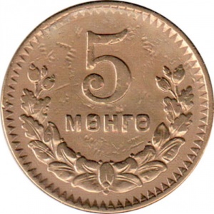 Реверс монеты Монголия, 5 мунгу, 1945