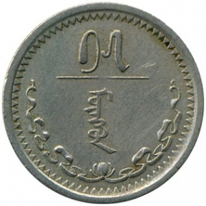 Реверс монеты Монголия, 15 мунгу, 1937