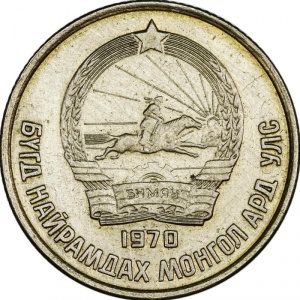 Аверс монеты Монголия, 15 мунгу, 1970-1981