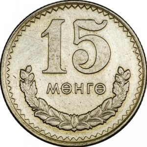 Реверс монеты Монголия, 15 мунгу, 1970-1981