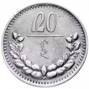 Реверс монеты Монголия, 20 мунгу, 1925