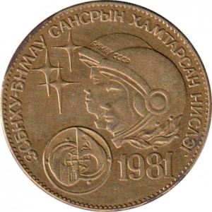 Реверс монеты Монголия, 1 тугрик, 1981, Советско-монгольский космический полёт