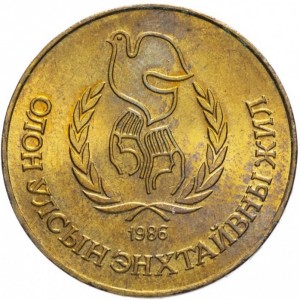 Реверс монеты Монголия, 1 тугрик, 1986, Международный год мира