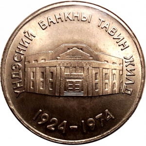 Реверс монеты Монголия, 10 тугриков, 1974, 50 лет Государственному банку