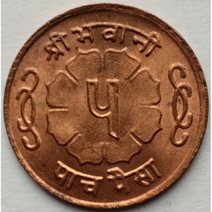 Реверс монеты Непал, 5 пайс, 1964-1966