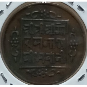 Реверс монеты Непал, 1 пайс, 1865
