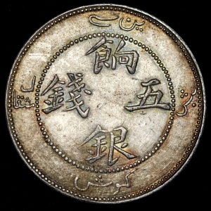 Аверс монеты Китай - Империя, 5 мискалей, 1905, Маленький дракон на реверсе
