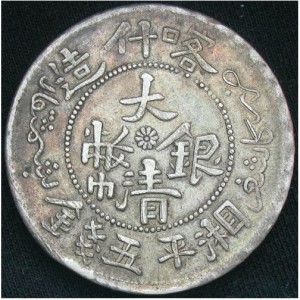 Аверс монеты Китай - Империя, 5 мискалей, 1906-1910