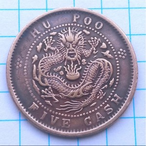 Реверс монеты Китай - Империя, 5 кэш, 1903