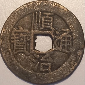Аверс монеты Китай - Империя, 1 кэш, 1644, Yi Li - Jiang /一厘 江 на реверсе/