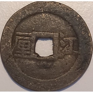 Реверс монеты Китай - Империя, 1 кэш, 1644, Yi Li - Jiang /一厘 江 на реверсе/
