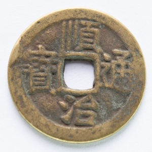 Аверс монеты Китай - Империя, 1 кэш, 1644, Yi Li - Xuan /一厘 宣 на реверсе/