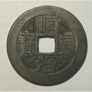 Аверс монеты Китай - Империя, 1 кэш, 1644, Boo-Ciowan /ᠪᠣᠣ ᠴᡳᠣᠸᠠᠨ на реверсе/