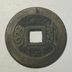 Реверс монеты Китай - Империя, 1 кэш, 1644, Boo-Ciowan /ᠪᠣᠣ ᠴᡳᠣᠸᠠᠨ на реверсе/