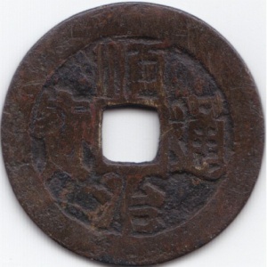 Аверс монеты Китай - Империя, 1 кэш, 1644, Boo-Yuwan /ᠪᠣᠣ ᠶᡠᠸᠠᠨ на реверсе/