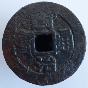 Аверс монеты Китай - Империя, 1 кэш, 1644, Je - Zhè /ᠵᡝ 浙 на реверсе/
