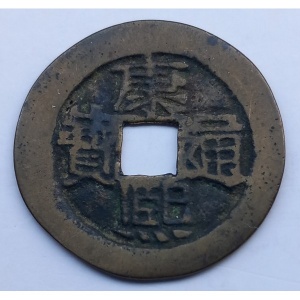 Аверс монеты Китай - Империя, 1 кэш, 1662, T'ung /ᡨ᠌ᡠᠩ 同 на реверсе/