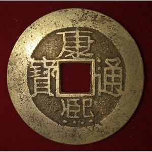 Аверс монеты Китай - Империя, 1 кэш, 1662, Fu /ᡶᡠ 福 на реверсе/