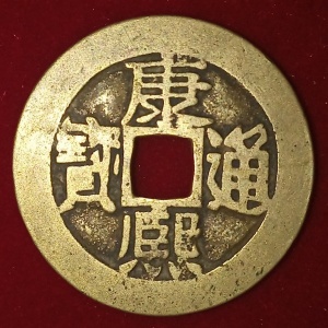 Аверс монеты Китай - Империя, 1 кэш, 1662, Dong /ᡩᠣᠩ 東 на реверсе/