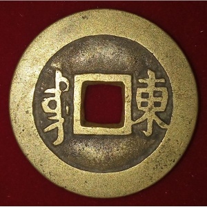 Реверс монеты Китай - Империя, 1 кэш, 1662, Dong /ᡩᠣᠩ 東 на реверсе/