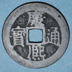 Аверс монеты Китай - Империя, 1 кэш, 1662, Jiang /ᡤᠶᠠᠩ 江 на реверсе/