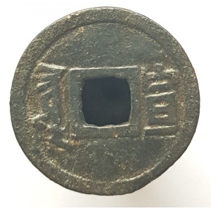 Реверс монеты Китай - Империя, 1 кэш, 1662, Xuan /ᠰᡳᠣᠸᠠᠨ 宣 на реверсе/