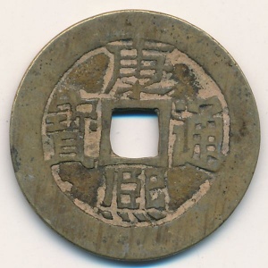 Аверс монеты Китай - Империя, 1 кэш, 1662, Su /ᠰᡠ 蘇 на реверсе/