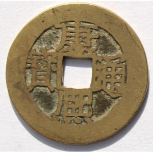 Аверс монеты Китай - Империя, 1 кэш, 1662, Je - Zhè /ᠵᡝ 浙 на реверсе/