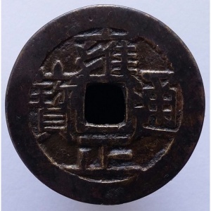 Аверс монеты Китай - Империя, 1 кэш, 1723, Boo-Yuwan /ᠪᠣᠣ ᠶᡠᠸᠠᠨ на реверсе/