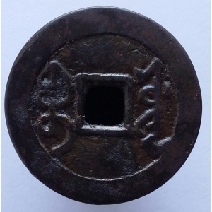 Реверс монеты Китай - Империя, 1 кэш, 1723, Boo-Yuwan /ᠪᠣᠣ ᠶᡠᠸᠠᠨ на реверсе/