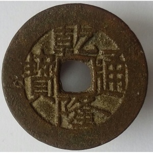 Аверс монеты Китай - Империя, 1 кэш, 1736, Boo-Guwang /ᠪᠣᠣ ᡤ᠊ᡠᠠᠩ на реверсе/