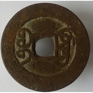 Реверс монеты Китай - Империя, 1 кэш, 1736, Boo-Guwang /ᠪᠣᠣ ᡤ᠊ᡠᠠᠩ на реверсе/