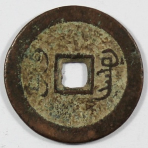 Реверс монеты Китай - Империя, 1 кэш, 1796, Boo-Guwang /ᠪᠣᠣ ᡤ᠊ᡠᠠᠩ на реверсе/